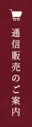 通販のご案内