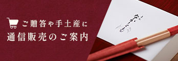 ご贈答や手土産に通販のご案内