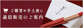 ご贈答や手土産に通販のご案内